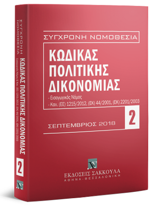 Κώδικας Πολιτικής Δικονομίας – Σεπτέμβριος 2018