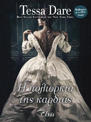 Η πολιορκία της καρδιάς