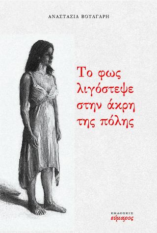 Το φως λογόστεψε στην άκρη της πόλης