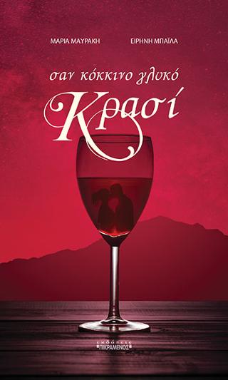 Σαν κόκκινο γλυκό κρασί