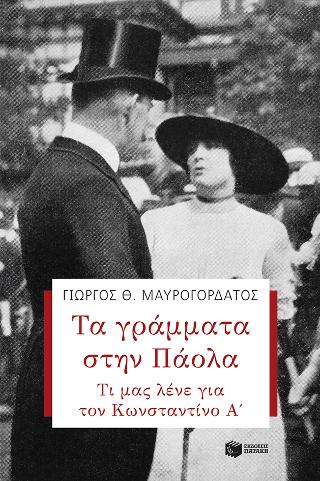 Τα γράμματα στην Πάολα. Τι μας λένε για τον Κωνσταντίνο Α’