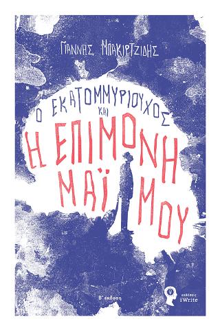 Ο Εκατομμυριούχος και η Επίμονη Μαϊμού