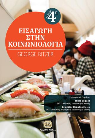 Εισαγωγή στην Κοινωνιολογία