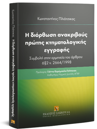Η διόρθωση ανακριβούς πρώτης κτηματολογικής εγγραφής