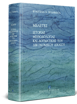 Μελέτες Ιστορίας, Μεθοδολογίας και Δογματικής του Δικονομικού Δικαίου