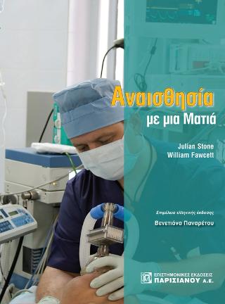 Αναισθησία με μια ματιά
