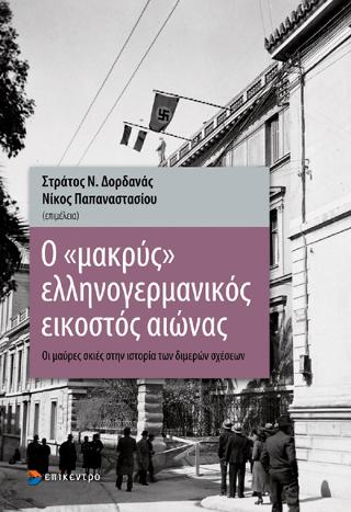 Ο “μακρύς” ελληνογερμανικός εικοστός αιώνας