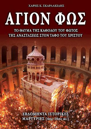 ΑΓΙΟΝ ΦΩΣ