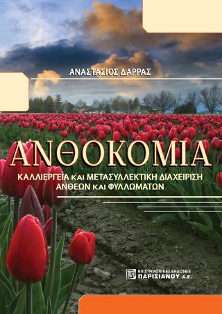 Ανθοκομία:Καλλιέργεια και μετασυλλεκτική διαχείρηση άνθεων και φυλλωμάτων