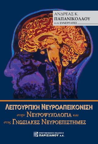 Λειτουργική Νευροαπεικόνιση στην Νευροψυχολογία και στις Γνωσιακές Νευροεπιστήμες