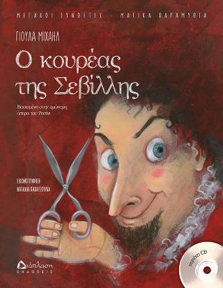 Ο κουρέας της Σεβίλλης (με CD)