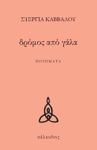 ΔΡΟΜΟΣ ΑΠΟ ΓΑΛΑ
