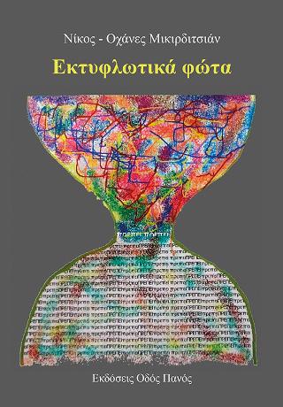 Εκτυφλωτικά Φώτα