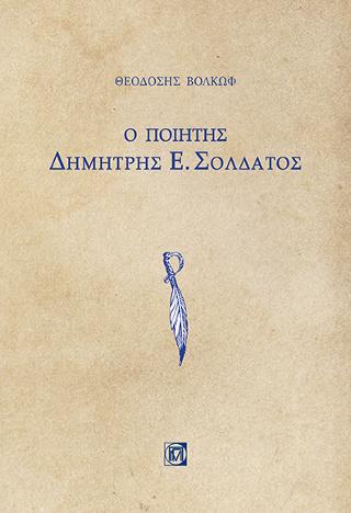 Ο ποιητής Δημήτρης Σολδάτος