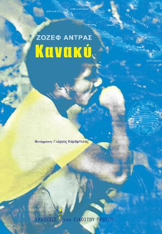 Κανακύ
