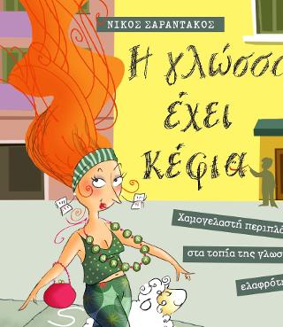 Η γλώσσα έχει κέφια