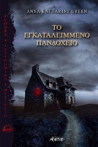 Το Εγκαταλειμμένο Πανδοχείο