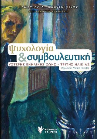 Ψυχολογία &amp; συμβουλευτική