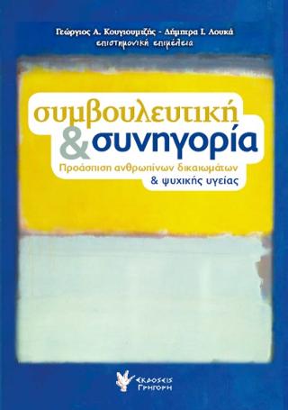 Συμβουλευτική &amp; συνηγορία