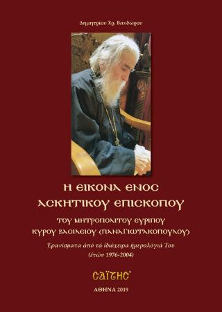 Η εικόνα ενός ασκητικού Επισκόπου