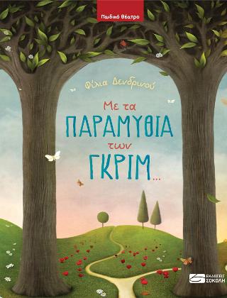 Με τα παραμύθια των Γκριμ