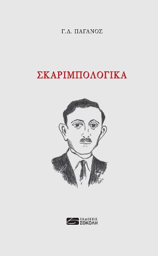 Σκαριμπολογικά