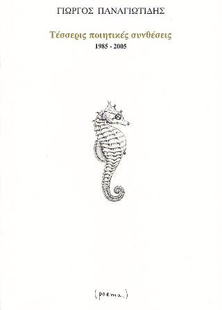 Τέσσερις ποιητικές συνθέσεις 1985-2005