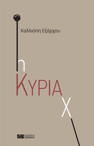 Η Κυρία Χ