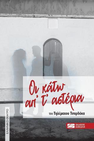 Οι κάτω απ’ τ’ αστέρια