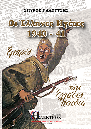 Οι Έλληνες Ηγέτες 1940-41