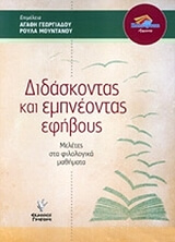 Διδάσκοντας και εμπνέοντας εφήβους