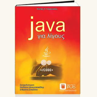 Java για Λίγους