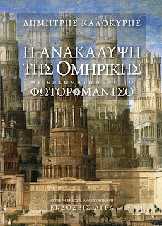Η ανακάλυψη της Ομηρικής