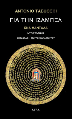 ΓΙΑ ΤΗΝ ΙΖΑΜΠΕΛ