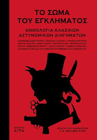 ΤΟ ΣΩΜΑ ΤΟΥ ΕΓΚΛΗΜΑΤΟΣ – ΑΝΘΟΛΟΓΙΑ ΚΛΑΣΙΚΩΝ ΑΣΤΥΝΟΜΙΚΩΝ ΔΙΗΓΗΜΑΤΩΝ