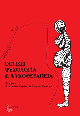 ΘΕΤΙΚΗ ΨΥΧΟΛΟΓΙΑ &amp; ΨΥXΟΘΕΡΑΠΕΙΑ
