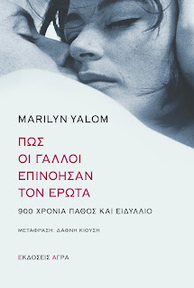 Πώς οι Γάλλοι επινόησαν τον έρωτα