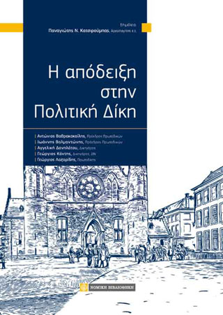 Η απόδειξη στην Πολιτική Δίκη