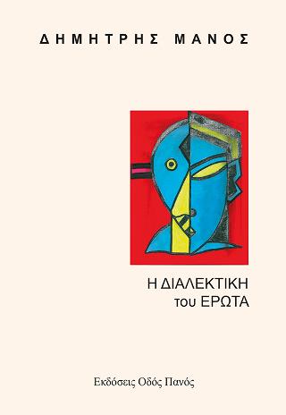 Η ΔΙΑΛΕΚΤΙΚΗ του ΕΡΩΤΑ