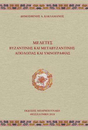 Μελέτες Βυζαντινής και Μεταβυζαντινής Αγιολογίας και Υμνογραφίας