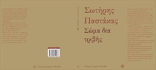 Σώμα δια τριβής