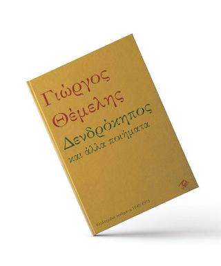 Δενδρόκηπος και άλλα ποιήματα