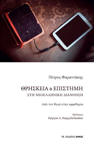 Θρησκεία &amp; Επιστήμη στη νεοελληνική διανόηση