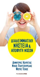 Διαλειμματική νηστεία &amp; αποφυγή νόσων