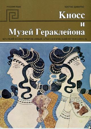 Κνωσός και Μουσείο Ηρακλείου