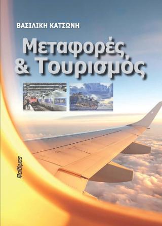 Μεταφορές και Τουρισμός