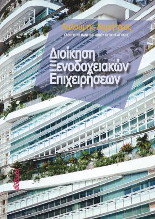 Διοίκηση Ξενοδοχειακών Επιχειρήσεων