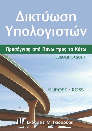 Δικτύωση Υπολογιστών