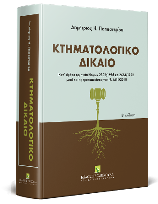 Κτηματολογικό δίκαιο: Κατ’ άρθρο ερμηνεία