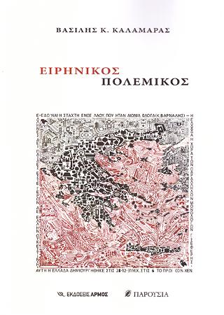 Ειρηνικός Πολεμικός
